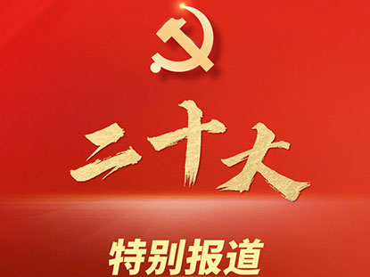 Mengucapkan selamat kepada Kongres Kebangsaan ke-20 Parti Komunis China

